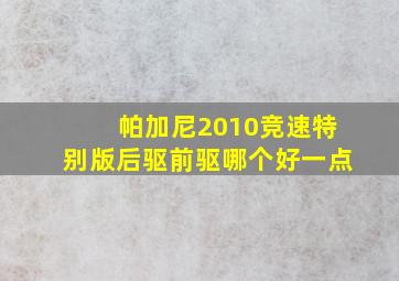 帕加尼2010竞速特别版后驱前驱哪个好一点