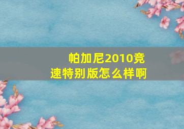 帕加尼2010竞速特别版怎么样啊