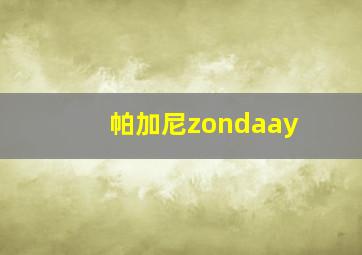 帕加尼zondaay