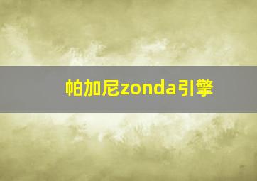 帕加尼zonda引擎