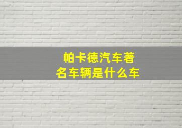 帕卡德汽车著名车辆是什么车