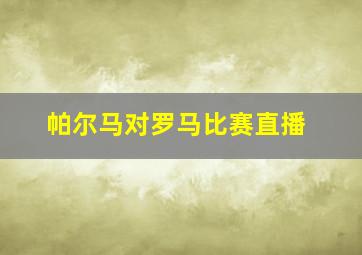 帕尔马对罗马比赛直播