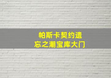 帕斯卡契约遗忘之潮宝库大门