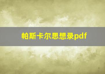 帕斯卡尔思想录pdf