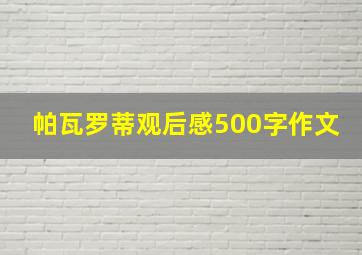 帕瓦罗蒂观后感500字作文