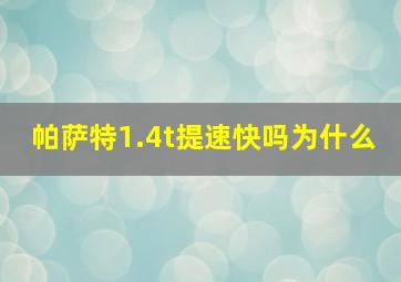 帕萨特1.4t提速快吗为什么