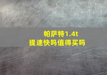 帕萨特1.4t提速快吗值得买吗