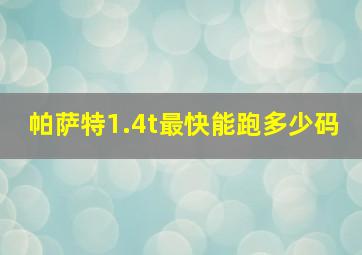 帕萨特1.4t最快能跑多少码