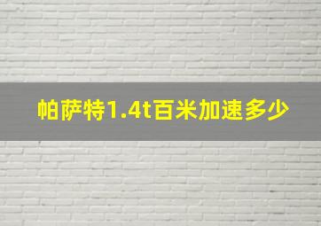 帕萨特1.4t百米加速多少