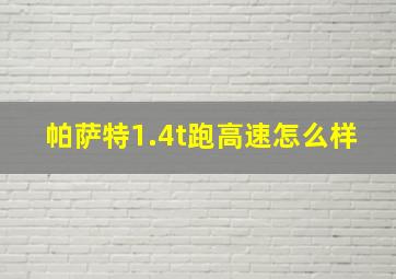 帕萨特1.4t跑高速怎么样