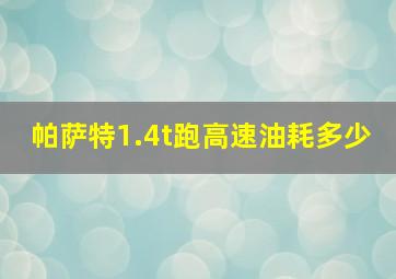 帕萨特1.4t跑高速油耗多少