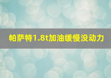 帕萨特1.8t加油缓慢没动力