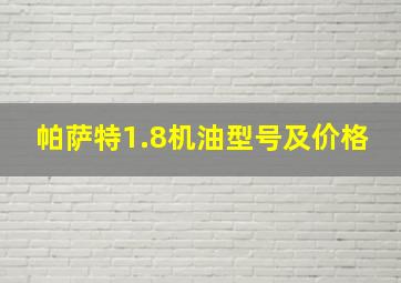 帕萨特1.8机油型号及价格