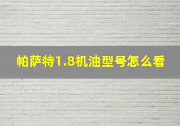 帕萨特1.8机油型号怎么看