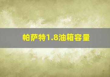 帕萨特1.8油箱容量