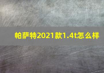 帕萨特2021款1.4t怎么样