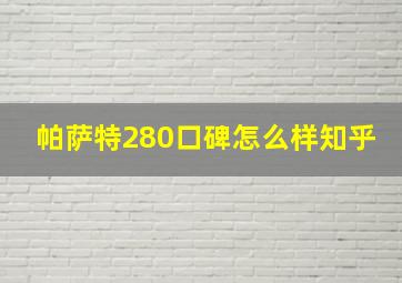 帕萨特280口碑怎么样知乎