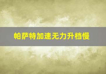 帕萨特加速无力升档慢