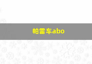 帕雷车abo