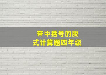 带中括号的脱式计算题四年级