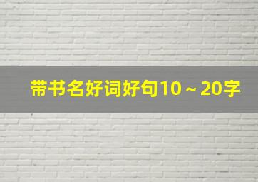 带书名好词好句10～20字