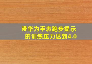 带华为手表跑步提示的训练压力达到4.0