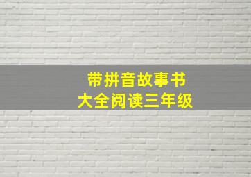 带拼音故事书大全阅读三年级