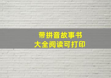 带拼音故事书大全阅读可打印