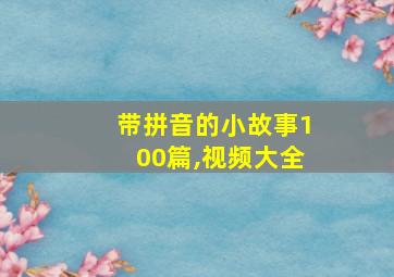 带拼音的小故事100篇,视频大全