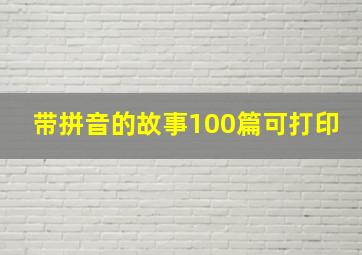 带拼音的故事100篇可打印