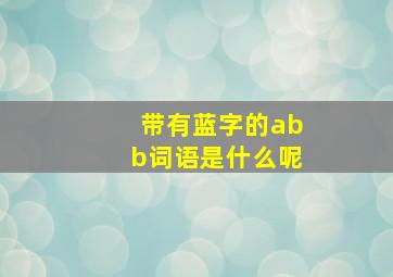 带有蓝字的abb词语是什么呢