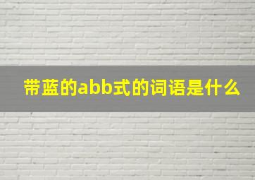 带蓝的abb式的词语是什么