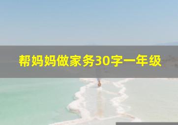 帮妈妈做家务30字一年级