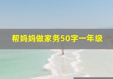 帮妈妈做家务50字一年级