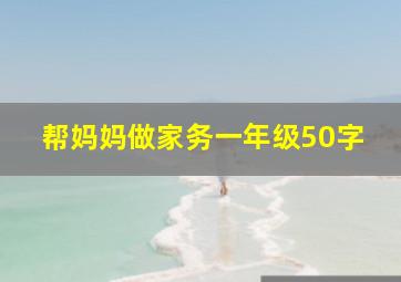 帮妈妈做家务一年级50字