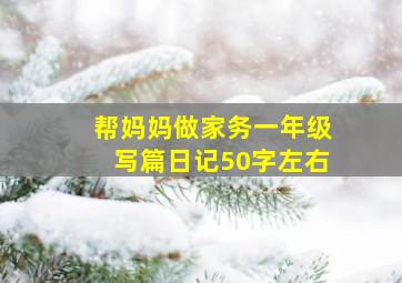 帮妈妈做家务一年级写篇日记50字左右