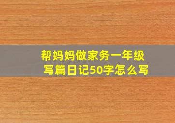 帮妈妈做家务一年级写篇日记50字怎么写