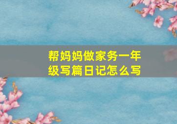 帮妈妈做家务一年级写篇日记怎么写