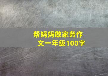 帮妈妈做家务作文一年级100字