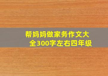 帮妈妈做家务作文大全300字左右四年级