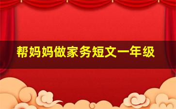 帮妈妈做家务短文一年级