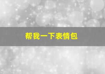 帮我一下表情包