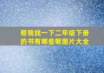 帮我找一下二年级下册的书有哪些呢图片大全