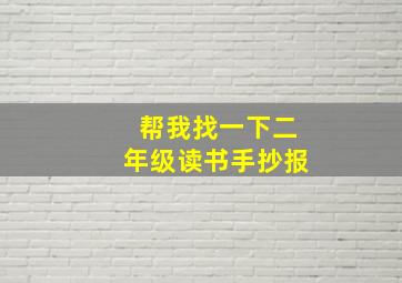 帮我找一下二年级读书手抄报