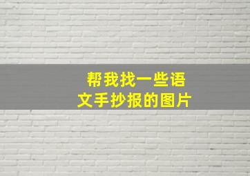 帮我找一些语文手抄报的图片