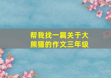 帮我找一篇关于大熊猫的作文三年级