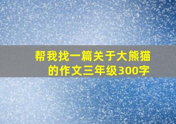 帮我找一篇关于大熊猫的作文三年级300字