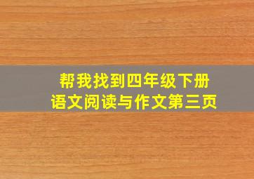 帮我找到四年级下册语文阅读与作文第三页