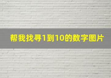 帮我找寻1到10的数字图片