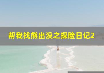 帮我找熊出没之探险日记2